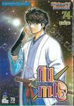 กินทามะ - Gintama เล่ม 74 - ลาล่ะนะ