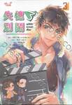 อุบัติรักความจำเสื่อม เล่ม 03