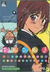 To Ra Do Ra ยัยตัวร้ายกับนายหน้าโหด เล่ม 09