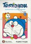 โดราเอมอน  Doraemon Classic Series เล่ม 05