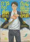 ภารกิจติดเกาะกับผู้จัดการจอมโหด เล่ม 01