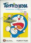 โดราเอมอน  Doraemon Classic Series เล่ม 13