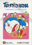 โดราเอมอน  Doraemon Classic Series เล่ม 22
