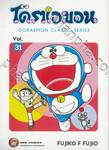 โดราเอมอน  Doraemon Classic Series เล่ม 31