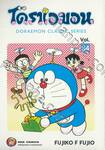 โดราเอมอน  Doraemon Classic Series เล่ม 34