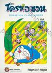 โดราเอมอน  Doraemon Classic Series เล่ม 38