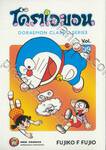 โดราเอมอน  Doraemon Classic Series เล่ม 39