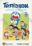 โดราเอมอน  Doraemon Classic Series เล่ม 41