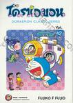 โดราเอมอน  Doraemon Classic Series เล่ม 42