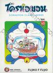 โดราเอมอน  Doraemon Classic Series เล่ม 45