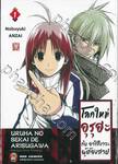 โลกใหม่ อุรุฮะ กับ อาริสึงาวะ ผู้ต้องสาป เล่ม 01