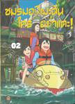 ชมรมอนิเมะฉันใครอย่าแตะ! เล่ม 02