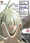 โลกใหม่ อุรุฮะ กับ อาริสึงาวะ ผู้ต้องสาป เล่ม 03