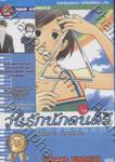 Nodame Cantabile วุ่นรักนักดนตรี เล่ม 18