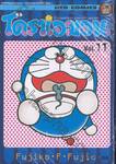 โดราเอมอน  Doraemon Classic Series เล่ม 11