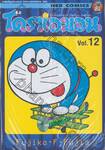 โดราเอมอน  Doraemon Classic Series เล่ม 12