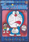 โดราเอมอน  Doraemon Classic Series เล่ม 17