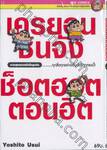 เครยอนชินจัง ช็อตฮอตตอนฮิต เล่ม 01 ......ทุกสิ่งทุกอย่างเริ่มต้นจากตรงนี้!