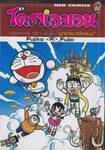 โดราเอมอน ชุดพิเศษ เล่ม 12 - บุกอาณาจักรเมฆ (จบในเล่ม)