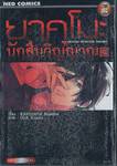 ยาคุโมะ นักสืบวิญญาณ Psychic Detective Yakumo เล่ม 03