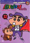 เครยอน ชินจัง Crayon Shin-chan เล่ม 32
