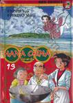 HANA CHINA ผีซ่าท้าชิม เล่ม 13