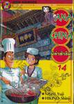 HANA CHINA ผีซ่าท้าชิม เล่ม 14