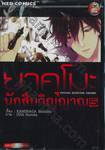 ยาคุโมะ นักสืบวิญญาณ Psychic Detective Yakumo เล่ม 05