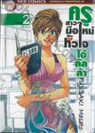 ครูสาวมือใหม่หัวใจโอ้ลัลล้า เล่ม 02 (เล่มจบ)