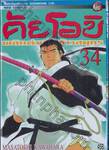 คัยโอบิ พลิกตำนานจ้าวสมุทร เล่ม 34