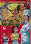 HANA CHINA ผีซ่าท้าชิม เล่ม 16