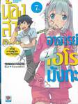 น้องสาวของผมคืออาจารย์เอโรมังกะ เล่ม 07 (นิยาย)