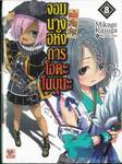 จอมนางอหังการ โอดะ โนบุนะ เล่ม 08 (ฉบับปรับปรุง) (นิยาย)