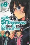 กะแล้วชีวิตรักวัยรุ่นของผมมันต้องไม่สดใสเลยสักนิด @comic เล่ม 09