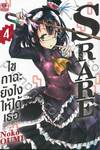 S RARE ไขกาฉะยังไงให้ได้เธอ เล่ม 04