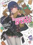 ไอดอลสาวชาวไร่ เล่ม 11 แล้วนี่นา? (นิยาย)