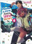 เจ็ดเทพม.ปลายกับการใช้ชีวิตสบายๆ ในต่างโลก! เล่ม 04 (นิยาย)