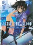 STRIKE THE BLOOD ราชันย์โลหิตรัตติกาล เล่ม 08 คนโง่กับทรราช (นิยาย)