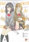 กระซิบรักจากอาดาจิถึงชิมามุระ เล่ม 03