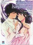 พี่น้องปริศนาโรงเรียนมหาเวท เล่ม 16 ภาค สืบตระกูลโยตสึบะ (นิยาย)