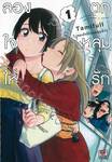 ลองใจให้ตกหลุมรัก เล่ม 01