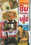 ตะลอนชิมข้าวกล่องรถไฟ เล่ม 13