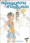 หนุ่มแอบหวาน กับสาวแอ๊บแมน Hourou Musuko เล่ม 13