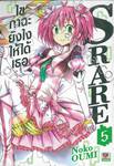 S RARE ไขกาฉะยังไงให้ได้เธอ เล่ม 05