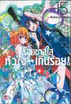 ร็อคซ่าส์ใสหัวใจเกินร้อย! เล่ม 15 (เล่มจบ)