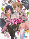 ไอดอลสาวชาวไร่ เล่ม 12 แล้วสินะ? เนอะ! (นิยาย)