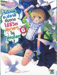 เจ็ดเทพม.ปลายกับการใช้ชีวิตสบายๆ ในต่างโลก! เล่ม 06 (นิยาย)