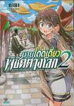 นายโดดเดี่ยวพิชิตต่างโลก เล่ม 02 (การ์ตูน)