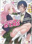 ไอดอลสาวชาวไร่ เล่ม 13 ละนะ! (นิยาย)