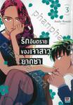 รักอันตรายของเจ้าสาวยากูซ่า เล่ม 03